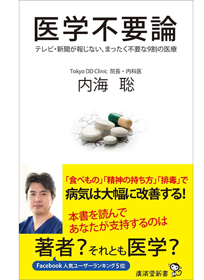 内海聡著医学不要論
